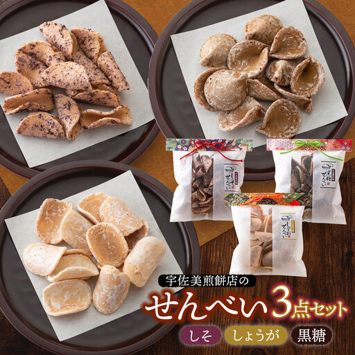 宇佐美煎餅店のせんべい3点セット(黒糖・しそ・しょうが) 山形県鶴岡市 宇佐美煎餅店 K-818 
