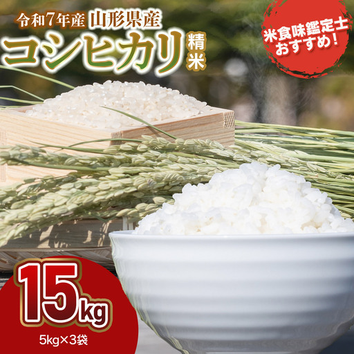 【令和7年産】 コシヒカリ 精米 15kg (5kg×3袋)　山形県産　米食味鑑定士お薦め　| こしひかり 15キロ 米 お米 コメ 白米 食品 ご飯 ごはん 美味しい おいしい ブランド米 おすすめ 人気 山形県 鶴岡市 東北 国産 お取り寄せ 返礼品