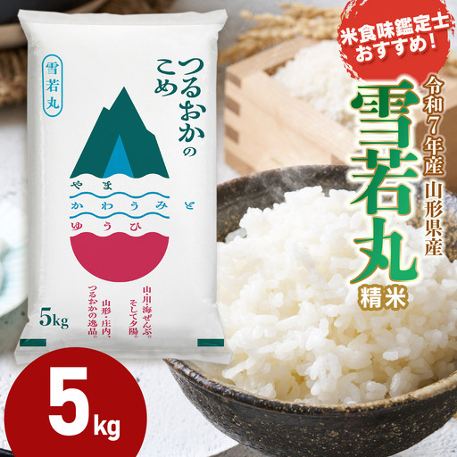 [令和7年産] 雪若丸 精米 5kg (5kg×1袋) 山形県産 米食味鑑定士お薦め 