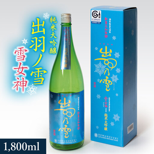 贅を極めた鶴岡の地酒 渡會本店・純米大吟醸「出羽ノ雪 雪女神」 1800ml 山形県鶴岡市 K36-878 | 酒 お酒 地酒 さけ 贈り物 贈答 お礼 プレゼント ギフト ご当地 特産品 おすすめ 人気 お取り寄せ 返礼品