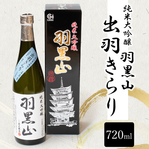 日本酒 竹の露・純米大吟醸「羽黒山」出羽きらり 720ml 山形県鶴岡市 K38-827 | 酒 お酒 地酒 さけ 贈り物 贈答 お礼 プレゼント ギフト ご当地 特産品 おすすめ 人気 お取り寄せ 返礼品