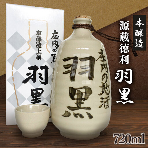 日本酒 竹の露・本醸造 源蔵徳利「羽黒」720ml 山形県鶴岡市 K39-827 | 酒 お酒 地酒 さけ 贈り物 贈答 お礼 プレゼント ギフト ご当地 特産品 おすすめ 人気 お取り寄せ 返礼品