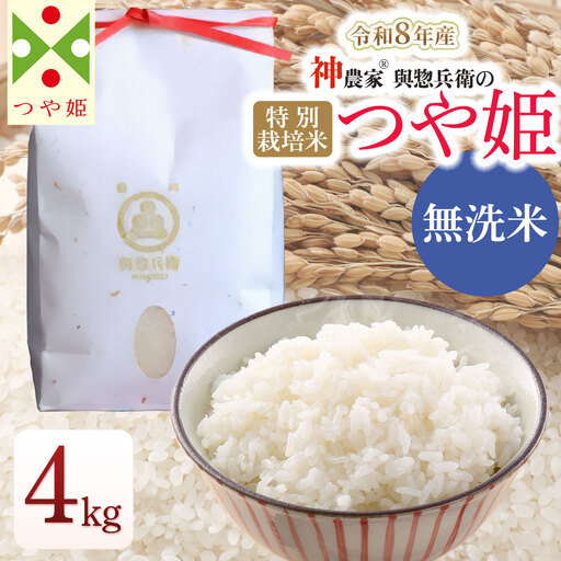 [令和8年産先行予約]「神農家®」が作った特別栽培米 つや姫 無洗米 4kg(2kg×2袋) 山形県鶴岡市 與惣兵衛 K-843 