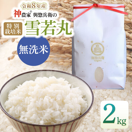 [令和8年産先行予約]「神農家®」が作った特別栽培米 雪若丸 無洗米 2kg 山形県鶴岡市 與惣兵衛 K-822 