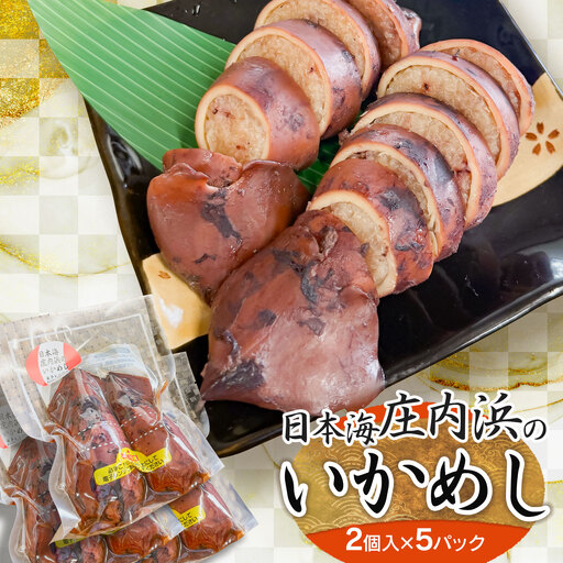 日本海 庄内浜のいかめし(2個入×5パック) 山形県鶴岡市 | イカ飯 イカ 飯 惣菜 海産物 簡単調理 冷凍 人気 美味しい お取り寄せ グルメ 庄内 東北 国産 返礼品