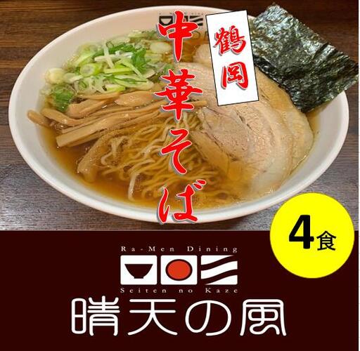 【晴天の風】　鶴岡中華そば　【生中華麺4食入り】スープ・具材付き　山形県鶴岡市　株式会社DFS　| ラーメン らーめん 麺 めん 麺類 中華麺 ご当地ラーメン ご当地グルメ 食品 お取り寄せグルメ 美味しい 人気 おすすめ 返礼品