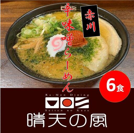 【晴天の風】　赤川辛味噌らーめん　【生中華麺6食入り】 スープ・具材付き　山形県鶴岡市　株式会社DFS　| ラーメン らーめん 麺 めん 麺類 中華麺 ご当地ラーメン ご当地グルメ 食品 お取り寄せグルメ 美味しい 人気 おすすめ 返礼品