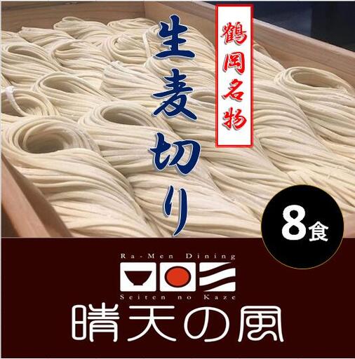 【晴天の風】 鶴岡麦切り 【生麦切り8食入り】ストレートつゆ付き　山形県鶴岡市　株式会社DFS　| 麦切り 麺 めん 麺類 名物 ご当地ラーメン ご当地グルメ 食品 お取り寄せグルメ 美味しい 人気 おすすめ 返礼品