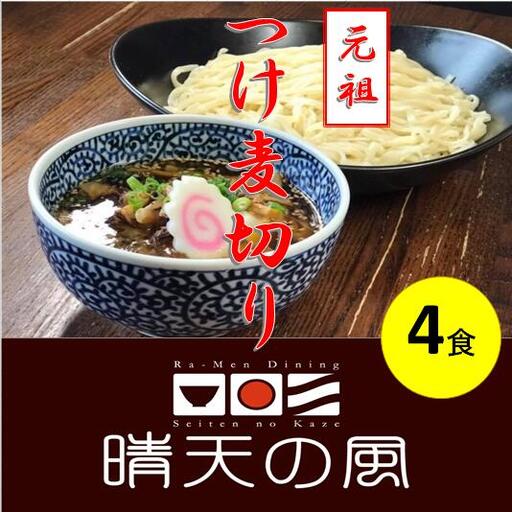 【晴天の風】 元祖つけ麦切り 【生麦切り4食入り】具入り特製つけダレ付き　山形県鶴岡市　株式会社DFS　| 麦切り つけ麺 麺 めん 麺類 名物 ご当地ラーメン ご当地グルメ 食品 お取り寄せグルメ 美味しい 人気 おすすめ 返礼品