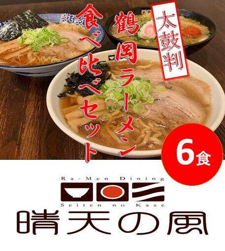 [晴天の風] 鶴岡ラーメン食べ比べセット [生中華麺6食(3種×2食)入り]スープ・具材付き 山形県鶴岡市 株式会社DFS 