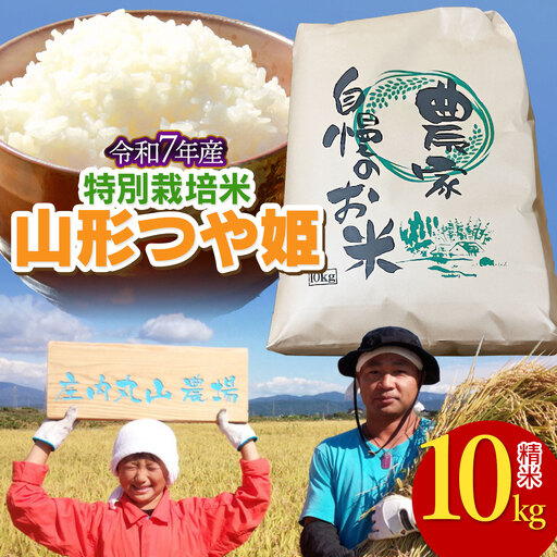 [令和7年産]特別栽培米つや姫 精米 10kg (10kg×1袋) 山形県鶴岡市 庄内丸山農場 