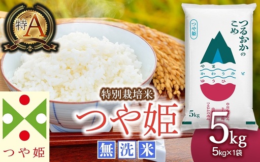 【令和8年6月上旬発送】【SDGs特別企画】 鶴岡産 令和７年産 つや姫 無洗米 5kg (5kg×1袋)　一等米　SDGs未来都市‟いのち輝く、創造と伝統のまち 鶴岡“ 環境に配慮した特別仕様 ＳＤＧｓ 特別企画品