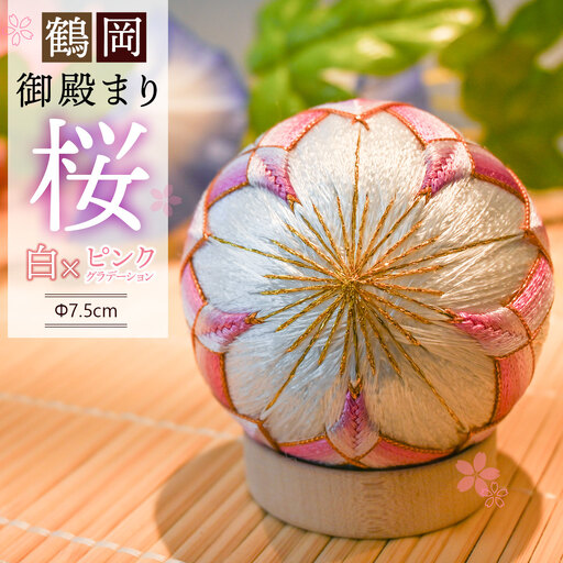 鶴岡御殿まり 桜2.5号 (白×ピンクグラデーション) まり台付 山形県鶴岡市 鶴岡御殿まり つくり手れいか K-843 | 伝統工芸 工芸品 インテリア 雑貨 日用品 和風 和雑貨 手作り 伝統の技 ギフト 贈り物 お取り寄せ 返礼品