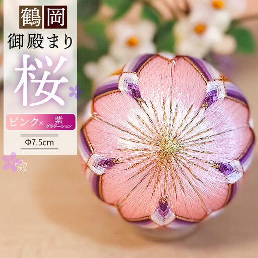 鶴岡御殿まり 桜2.5号 (ピンク×紫グラデーション) まり台付 山形県鶴岡市 鶴岡御殿まり つくり手れいか K-843 | 伝統工芸 工芸品 インテリア 雑貨 日用品 和風 和雑貨 手作り 伝統の技 ギフト 贈り物 お取り寄せ 返礼品