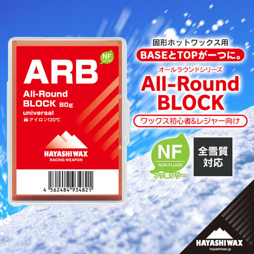 ARB All-Round BLOCK (オールラウンドブロック) 80g　【ハヤシワックス】【スキー・スノーボード専用 高性能簡易ワックス】　| 山形県 鶴岡市 山形 スキー スノーボード スキー用品 スノーボード用品 スポーツ用品 固形ワックス お取り寄せ 返礼品