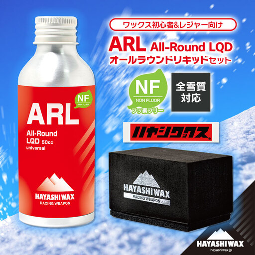 ALL-Round LIQUID オールラウンドリキッド［ARL・コーティングパッド・塗布用フェルト・ステッカー］セット　高性能簡易ワックス　【ハヤシワックス】 | 全雪質 湿度帯 対応 スキー スノーボード スノボ スポーツ用品 スキー用品 スノーボード用品 リキッド ワックス メンテナンス ツール グッズ 道具 超簡単 施工 時短 お手軽 フッ素フリー 東北 山形 鶴岡市 返礼品 送料無料