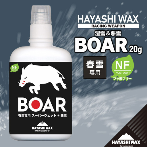 BOAR 20g リキッドワックス 【ハヤシワックス】 | スキー スノーボード スノボ スキー用品 スノーボード用品 春スキー 春雪専用 リキッド ワックス グッズ 道具 ブラッシング不要 簡単 お手軽 東北 山形 鶴岡市 返礼品 送料無料 ボア
