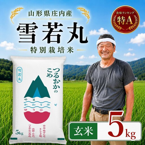 [令和7年産] 特別栽培米 雪若丸 玄米 5kg (5kg×1袋) 山形県 庄内産 