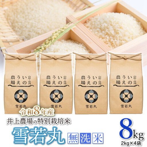 [令和8年産先行予約] 井上農場の特別栽培米 雪若丸 無洗米 8kg(2kg×4袋) K-856