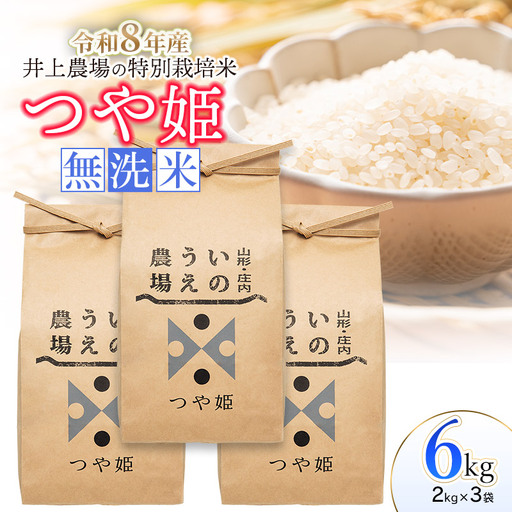 [令和8年産先行予約] 井上農場の特別栽培米 つや姫 無洗米 6kg(2kg×3袋) K-856 山形県鶴岡市
