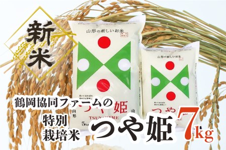 [令和4年産米]特別栽培米つや姫7kg(5kg+2kg)