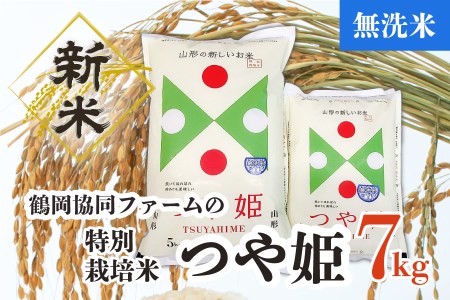 A04-022　【令和4年産米】特別栽培米つや姫無洗米7kg（5kg+2㎏）