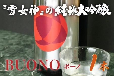 純米大吟醸 はくろすいしゅ BUONO(ボーノ) 雪女神 (1800ml×1本) 日本酒 地酒 ミラノ酒チャレンジ 2023 金賞