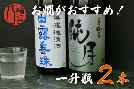 日本酒　お燗で楽しむＣセット　1800ml×2本　A75-202