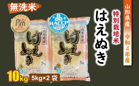 【令和4年産】ライズ・インの特別栽培米はえぬき無洗米10㎏（5kg&#215;2）