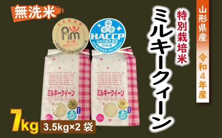 【令和4年産】ライズ・インの特別栽培米ミルキークイーン無洗米7㎏（3.5㎏Ｘ２袋）