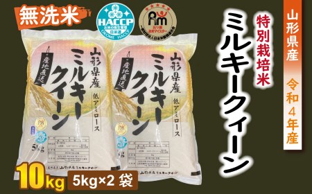 【令和4年産】ライズ・インの特別栽培米ミルキークイーン無洗米10㎏（5kg×２）