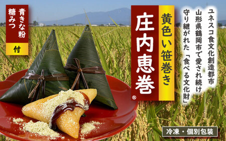 A01-771　黄色い笹巻き「庄内恵巻」　個別包装の冷凍ちまき10個　糖みつ・青きな粉付き