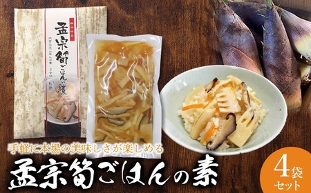 手軽に本場の美味しさが楽しめる[孟宗筍ごはんの素]4袋セット たけのこ 炊き込みご飯