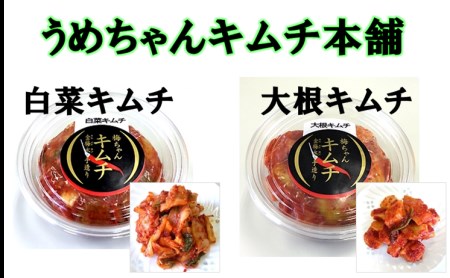 うめちゃんキムチ本舗の「白菜キムチ・大根キムチ」セット