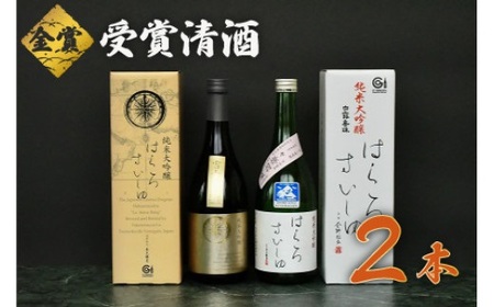 日本酒 コンクール最高金賞・金賞受賞酒セット (720ml×2本) 飲み比べ