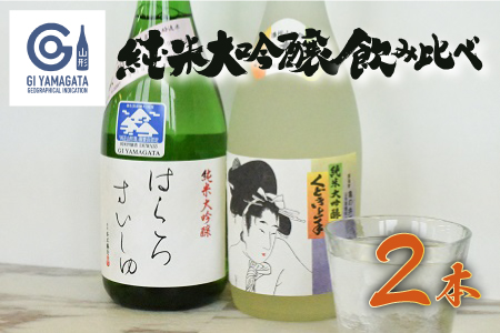 純米大吟醸 飲み比べ 2本セット[亀の井 くどき上手 & 竹の露 白露垂珠 出羽燦々39] (各720ml×1本) 山形県酒類卸株式会社