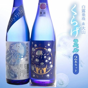 白露垂珠 純米大吟醸 Jellyfish ＆ 大山 純米吟醸 くらげラベル 2本セット (各720ml×1本) 飲み比べ　山形県鶴岡市　K12-856　| 酒 お酒 地酒 さけ 純米大吟醸酒 純米吟醸酒 贈り物 贈答 お礼 プレゼント ギフト ご当地 おすすめ 人気 お取り寄せ 返礼品