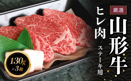 C05-301　厳選　山形牛ヒレステーキ　長南牛肉店