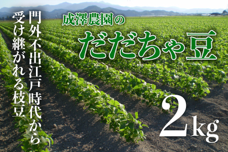 [令和6年産 先行予約]成澤農園の鶴岡特産だだちゃ豆 2kg(500g×4)枝豆