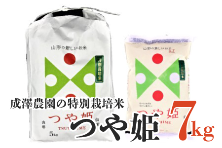 A03-001　【令和３年産米】成澤農園の特別栽培米つや姫７kg(５kg +２kg)