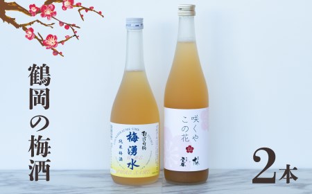 鶴岡の梅酒2本セット