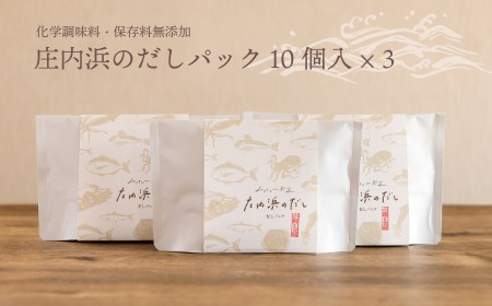 毎日の食卓に欠かせない!庄内浜のだし(だしパック10個入×3袋)化学調味料・保存料無添加