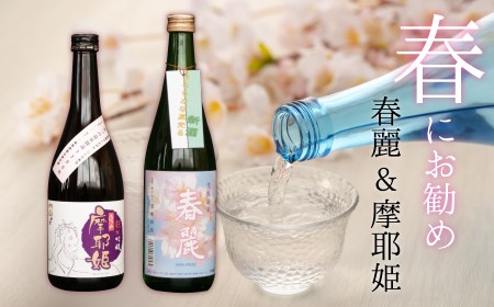 春にお勧め!30セット限定 出羽ノ雪 春麗 & 竹の露 摩耶姫 2本セット