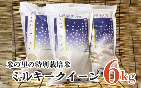 [令和6年産先行予約] 米の里の特別栽培米 ミルキークイーン 精米 6kg(2kg×3袋) 山形県鶴岡市産