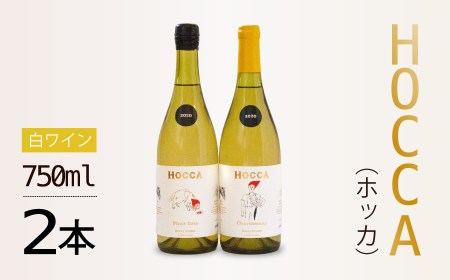 HOCCA(ホッカ)白ワイン2本セット