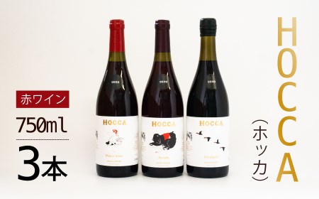 HOCCA(ホッカ)赤ワイン3本セット