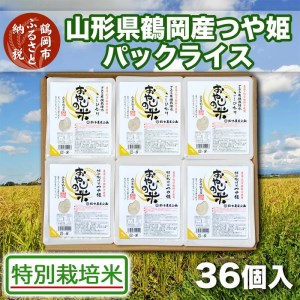 特別栽培米 つや姫 パックご飯 おやじの米 総量5.4kg(150g×36個入り)