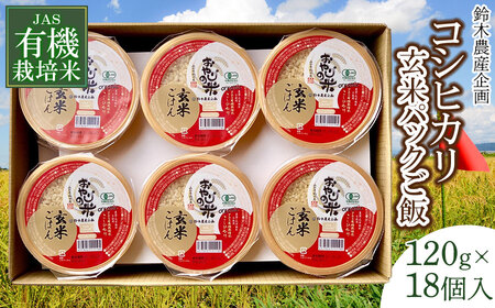JAS有機栽培米 コシヒカリ 玄米パックご飯 18個入り おやじの米 山形県鶴岡産 120g×18個入り
