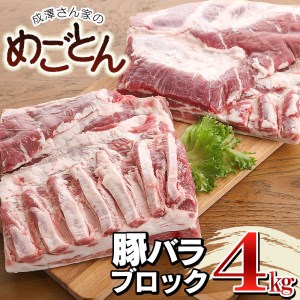 鶴岡産 豚バラ ブロック肉 約4kg (約2kg×2枚) 「成澤さん家のめごとん」 豚肉