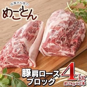鶴岡産 豚肩ロース ブロック肉 約4kg (約2kg×2本） 「成澤さん家のめごとん」 豚肉